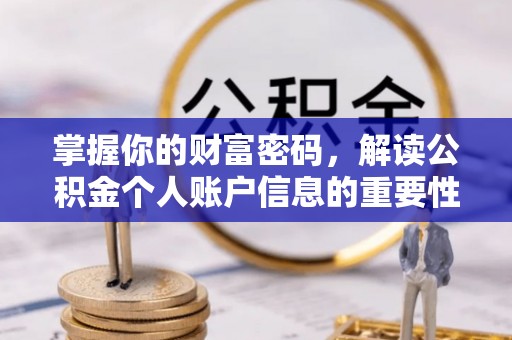 绥阳掌握你的财富密码，解读公积金个人账户信息的重要性