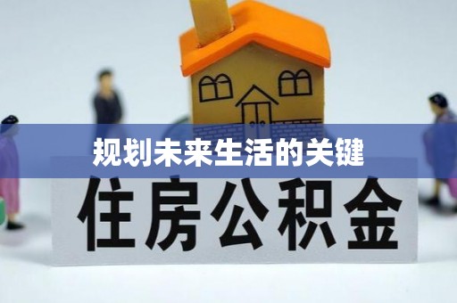绥阳规划未来生活的关键