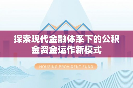 绥阳探索现代金融体系下的公积金资金运作新模式
