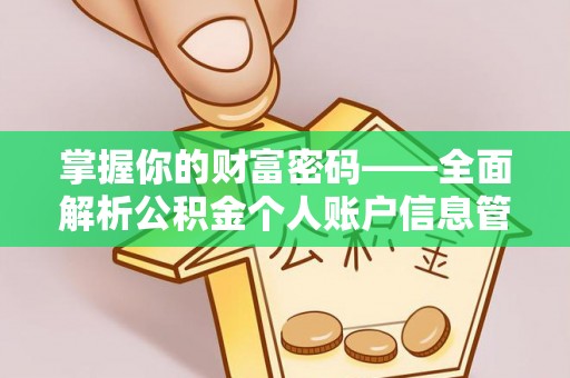 绥阳掌握你的财富密码——全面解析公积金个人账户信息管理与优化