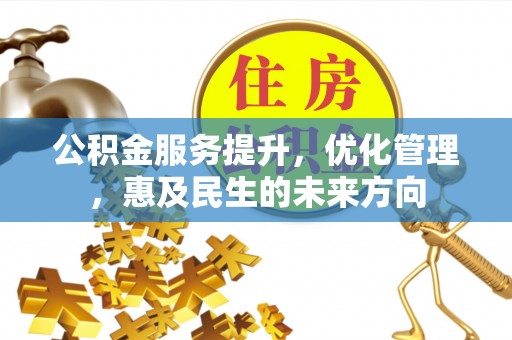 绥阳公积金服务提升，优化管理，惠及民生的未来方向