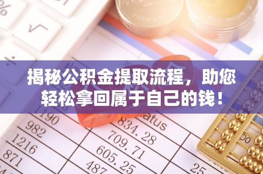 绥阳揭秘公积金提取流程，助您轻松拿回属于自己的钱！