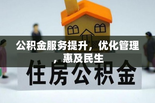 绥阳公积金服务提升，优化管理，惠及民生