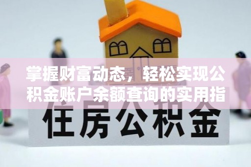 绥阳掌握财富动态，轻松实现公积金账户余额查询的实用指南