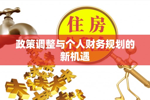 绥阳政策调整与个人财务规划的新机遇