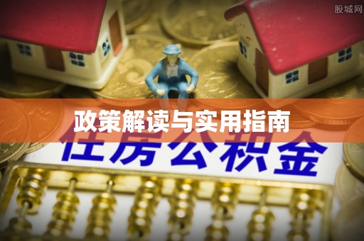 绥阳政策解读与实用指南