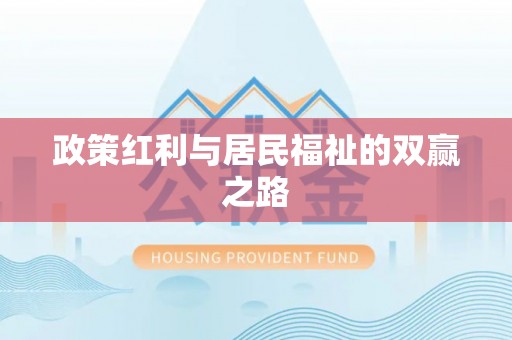 绥阳政策红利与居民福祉的双赢之路