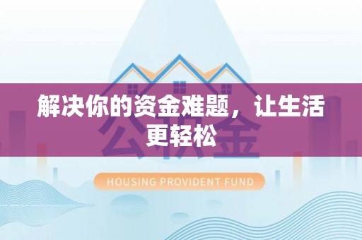 绥阳解决你的资金难题，让生活更轻松