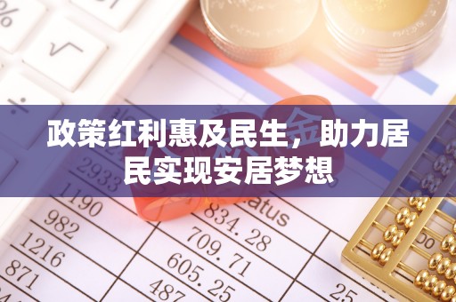 绥阳政策红利惠及民生，助力居民实现安居梦想