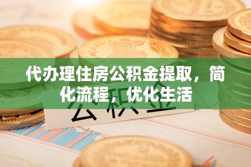 绥阳代办理住房公积金提取，简化流程，优化生活