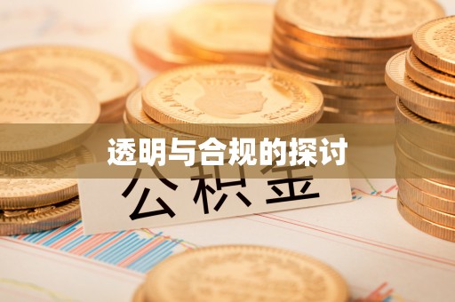 绥阳透明与合规的探讨