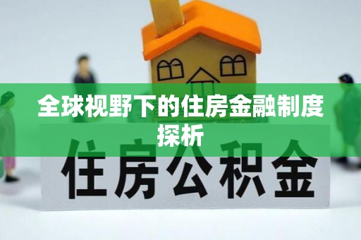 绥阳全球视野下的住房金融制度探析