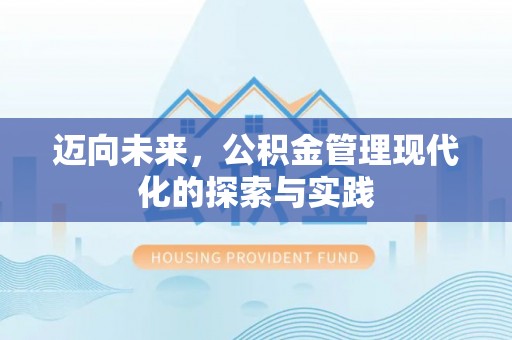 绥阳迈向未来，公积金管理现代化的探索与实践