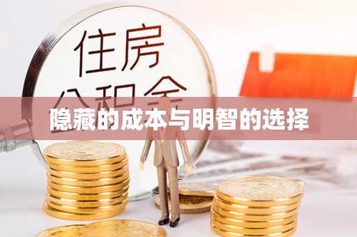 绥阳隐藏的成本与明智的选择