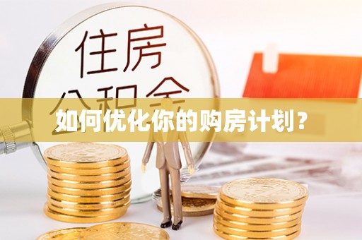 绥阳如何优化你的购房计划？