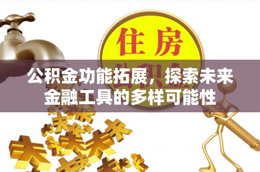 绥阳公积金功能拓展，探索未来金融工具的多样可能性