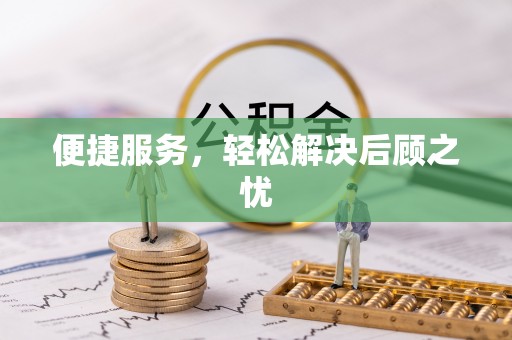 绥阳便捷服务，轻松解决后顾之忧