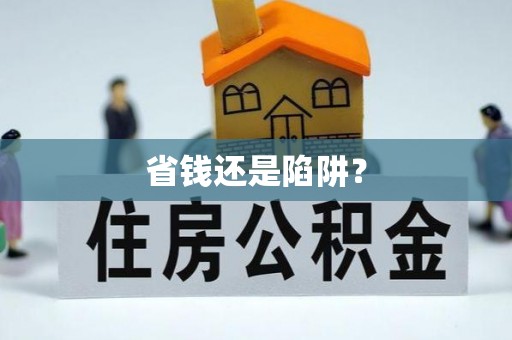 绥阳省钱还是陷阱？