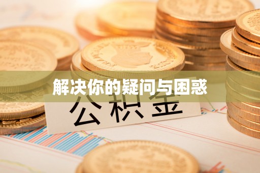 绥阳解决你的疑问与困惑