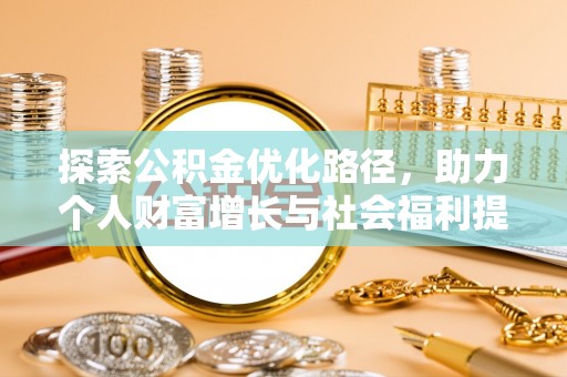绥阳探索公积金优化路径，助力个人财富增长与社会福利提升