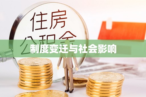 绥阳制度变迁与社会影响