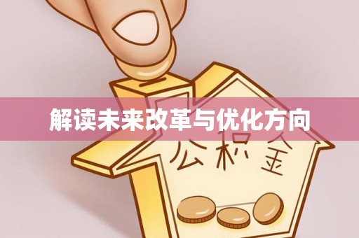 绥阳解读未来改革与优化方向