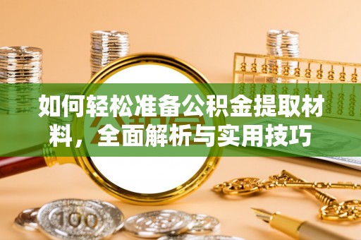 绥阳如何轻松准备公积金提取材料，全面解析与实用技巧