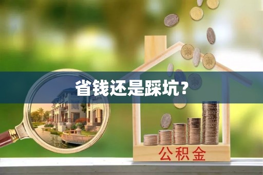 绥阳省钱还是踩坑？