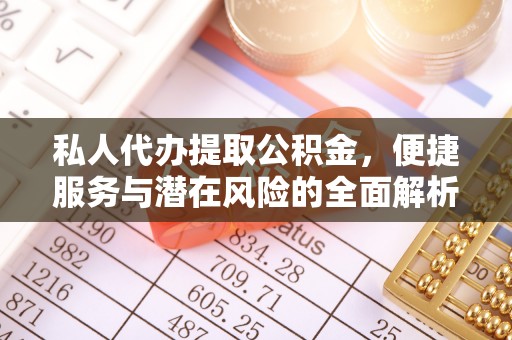 绥阳私人代办提取公积金，便捷服务与潜在风险的全面解析