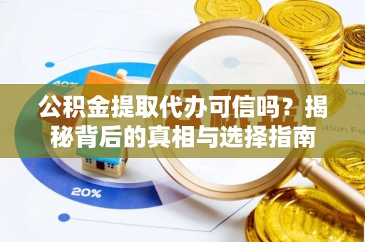 绥阳公积金提取代办可信吗？揭秘背后的真相与选择指南