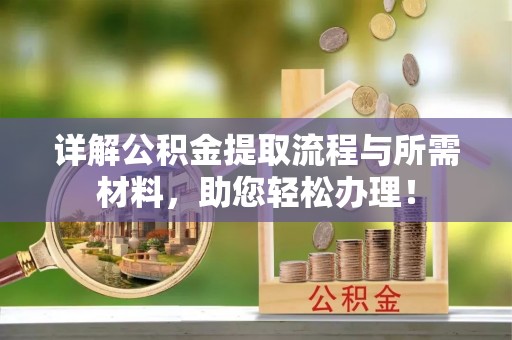 绥阳详解公积金提取流程与所需材料，助您轻松办理！
