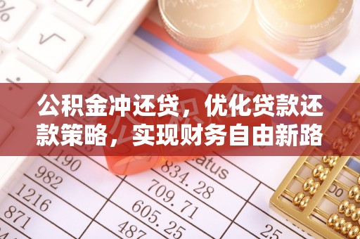 绥阳公积金冲还贷，优化贷款还款策略，实现财务自由新路径