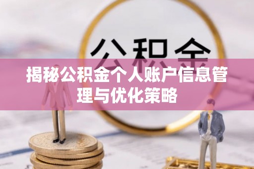 绥阳揭秘公积金个人账户信息管理与优化策略