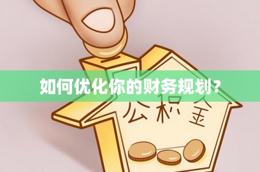 绥阳如何优化你的财务规划？
