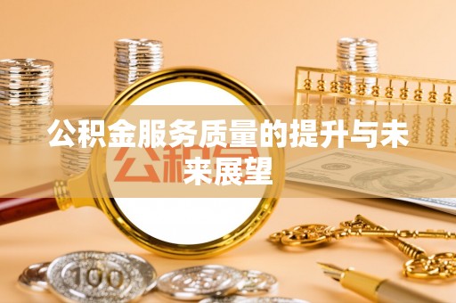 绥阳公积金服务质量的提升与未来展望
