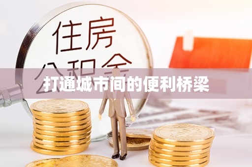 绥阳打通城市间的便利桥梁