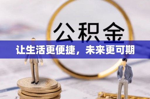 绥阳让生活更便捷，未来更可期