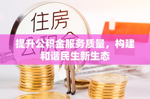 绥阳提升公积金服务质量，构建和谐民生新生态