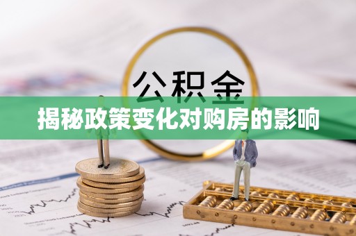 绥阳揭秘政策变化对购房的影响