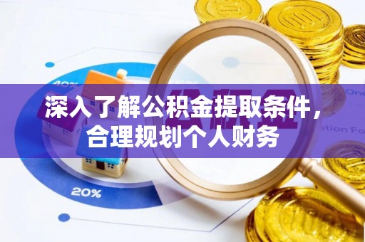 绥阳深入了解公积金提取条件，合理规划个人财务