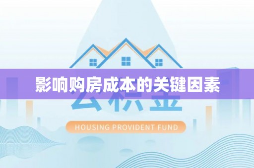 绥阳影响购房成本的关键因素