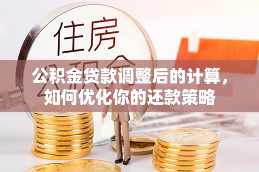 绥阳公积金贷款调整后的计算，如何优化你的还款策略