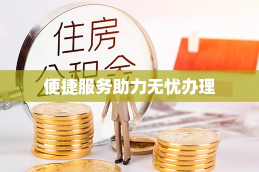 绥阳便捷服务助力无忧办理