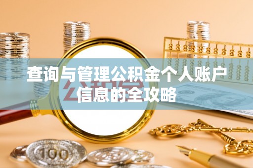 绥阳查询与管理公积金个人账户信息的全攻略
