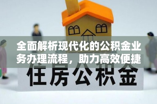 绥阳全面解析现代化的公积金业务办理流程，助力高效便捷生活