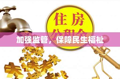 绥阳加强监管，保障民生福祉