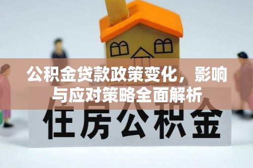 绥阳公积金贷款政策变化，影响与应对策略全面解析