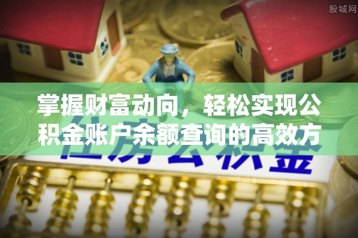 绥阳掌握财富动向，轻松实现公积金账户余额查询的高效方式