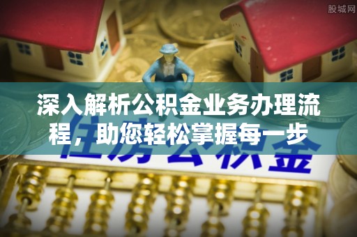 绥阳深入解析公积金业务办理流程，助您轻松掌握每一步