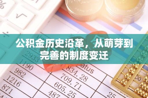 绥阳公积金历史沿革，从萌芽到完善的制度变迁